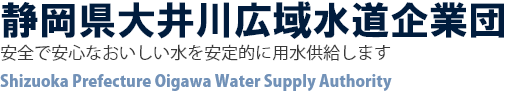 静岡県大井川広域水道企業団